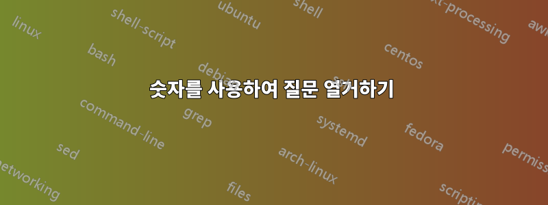 숫자를 사용하여 질문 열거하기