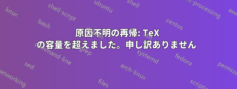 原因不明の再帰: TeX の容量を超えました。申し訳ありません 