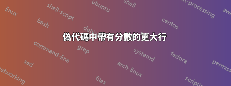 偽代碼中帶有分數的更大行