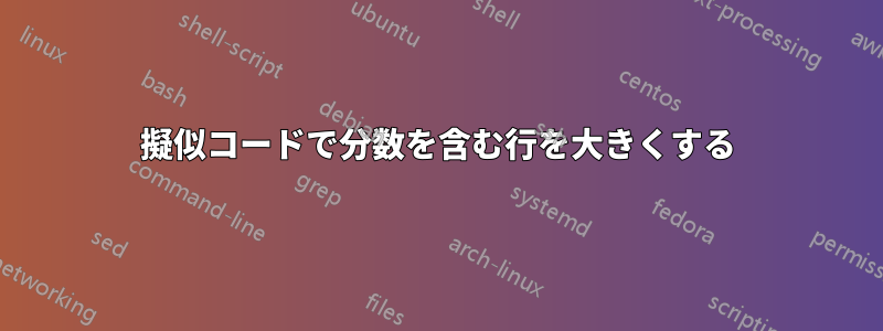 擬似コードで分数を含む行を大きくする