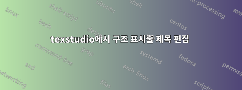 texstudio에서 구조 표시줄 제목 편집