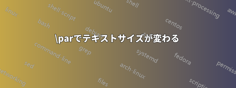 \parでテキストサイズが変わる