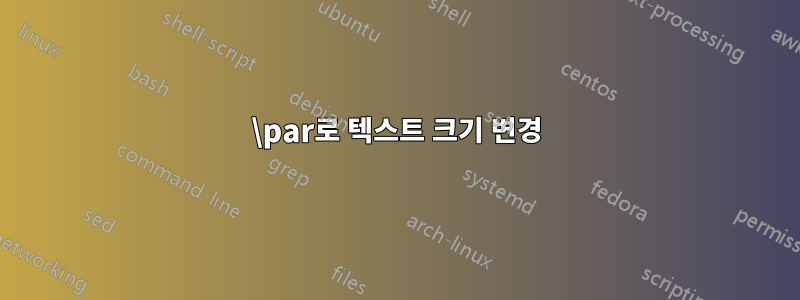 \par로 텍스트 크기 변경