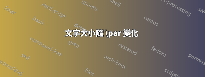 文字大小隨 \par 變化