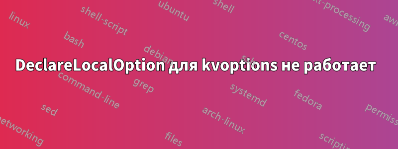 DeclareLocalOption для kvoptions не работает 