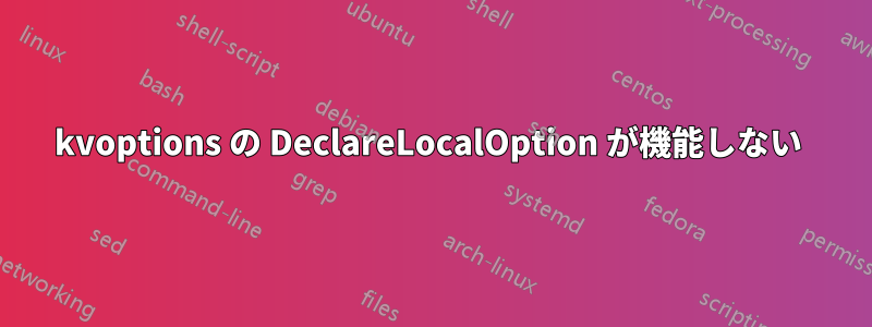 kvoptions の DeclareLocalOption が機能しない 