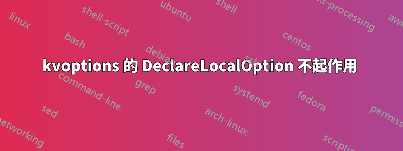 kvoptions 的 DeclareLocalOption 不起作用