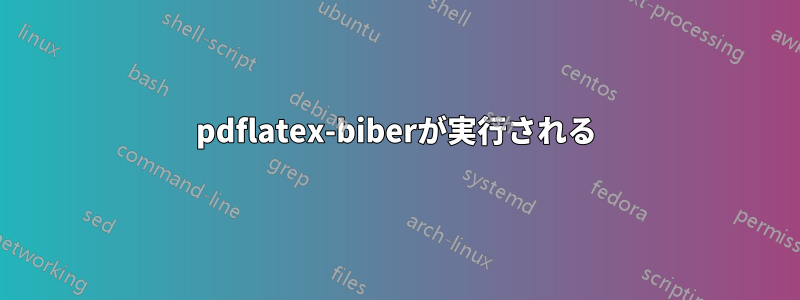 pdflatex-biberが実行される