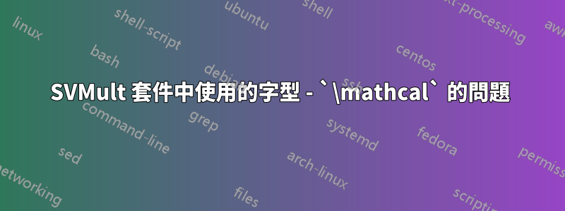 SVMult 套件中使用的字型 - `\mathcal` 的問題