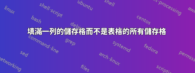 填滿一列的儲存格而不是表格的所有儲存格