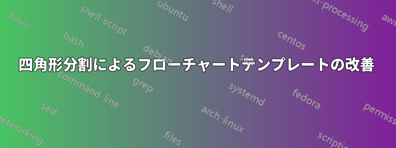 四角形分割によるフローチャートテンプレートの改善
