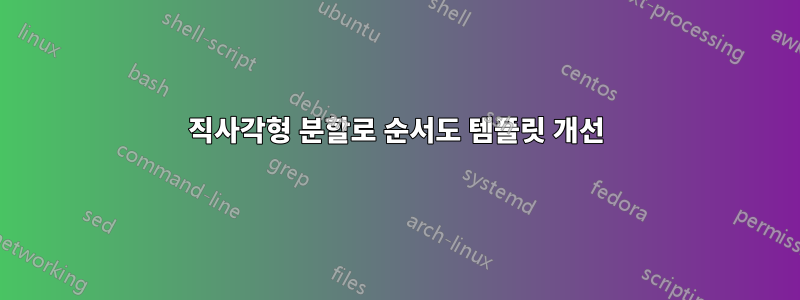 직사각형 분할로 순서도 템플릿 개선
