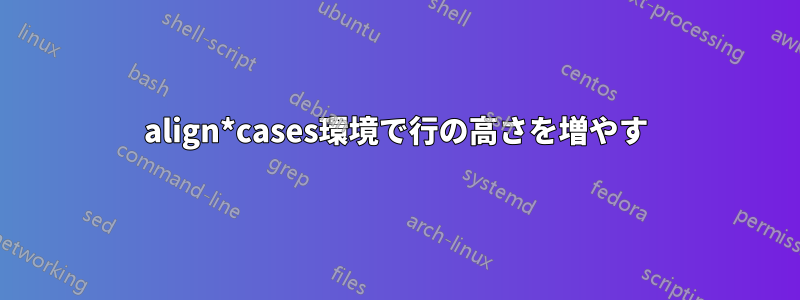 align*cases環境で行の高さを増やす