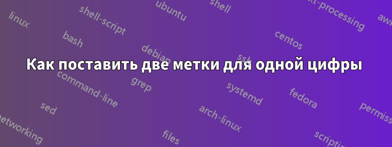Как поставить две метки для одной цифры