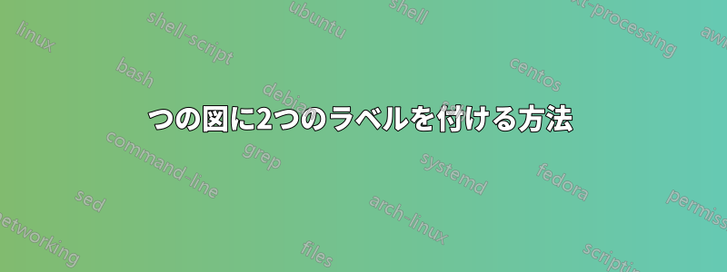 1つの図に2つのラベルを付ける方法