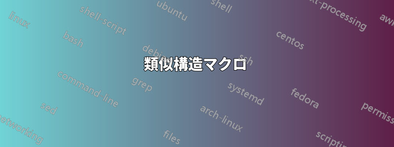 類似構造マクロ