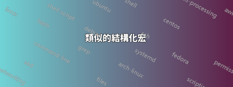 類似的結構化宏