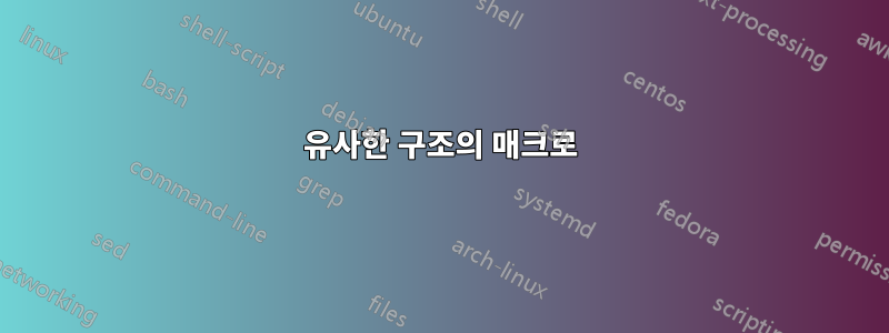 유사한 구조의 매크로