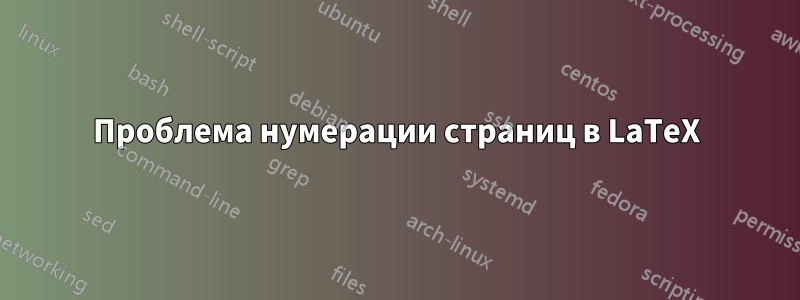 Проблема нумерации страниц в LaTeX