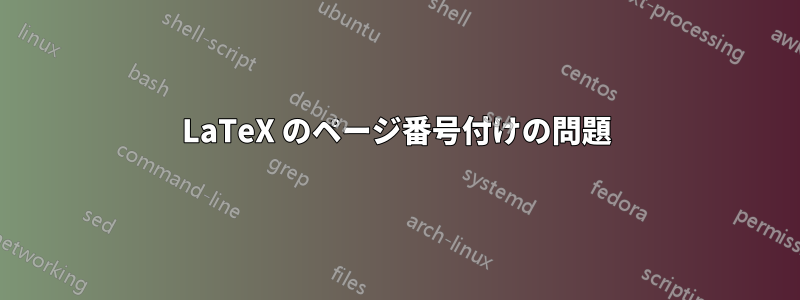 LaTeX のページ番号付けの問題