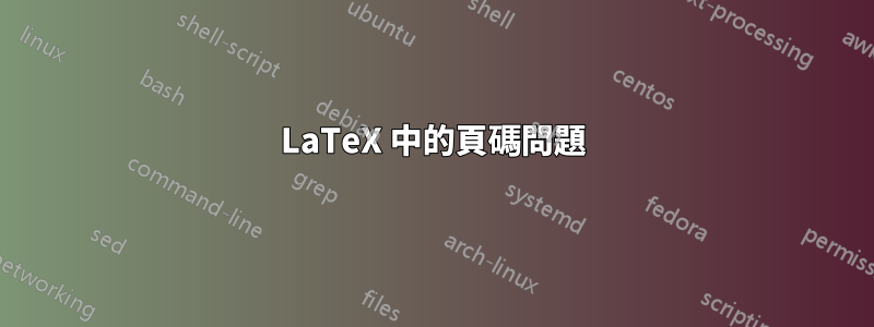 LaTeX 中的頁碼問題