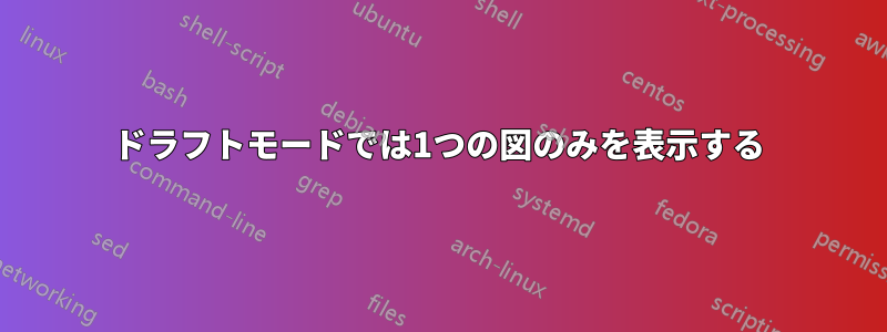 ドラフトモードでは1つの図のみを表示する