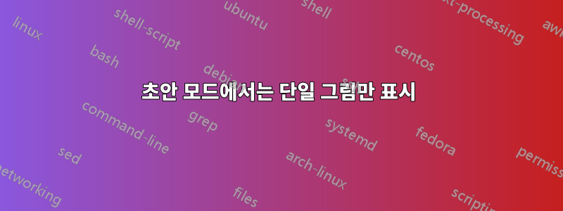 초안 모드에서는 단일 그림만 표시