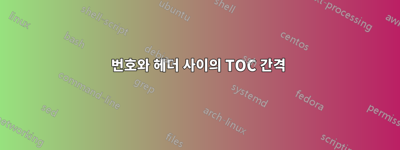 번호와 헤더 사이의 TOC 간격