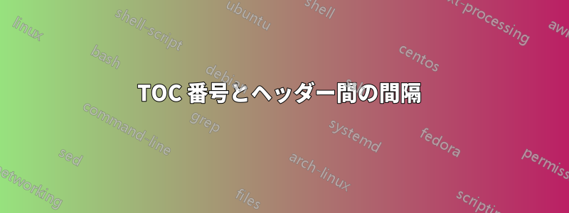 TOC 番号とヘッダー間の間隔