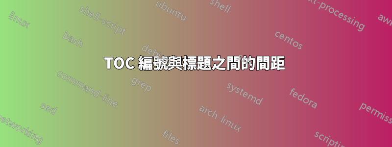 TOC 編號與標題之間的間距