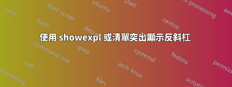 使用 showexpl 或清單突出顯示反斜杠