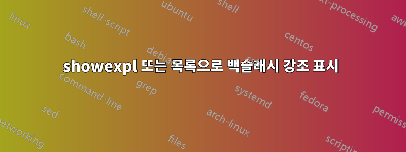 showexpl 또는 목록으로 백슬래시 강조 표시