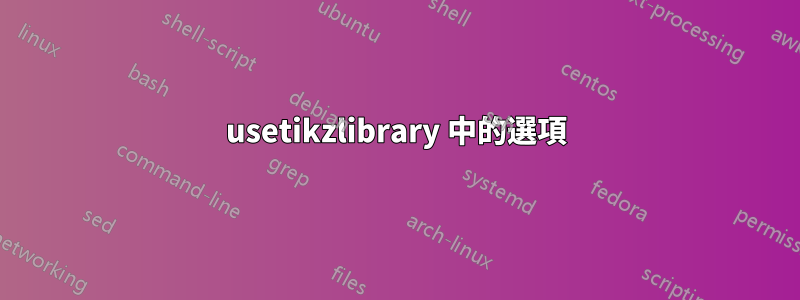 usetikzlibrary 中的選項