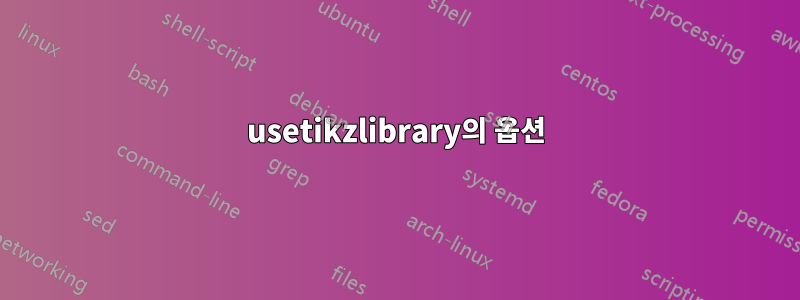usetikzlibrary의 옵션