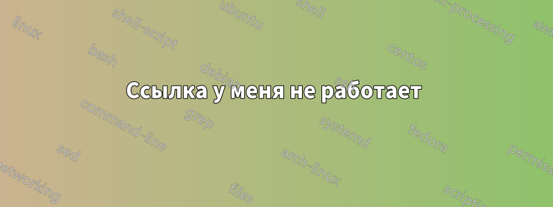 Ссылка у меня не работает