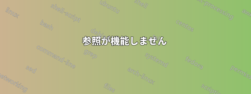 参照が機能しません