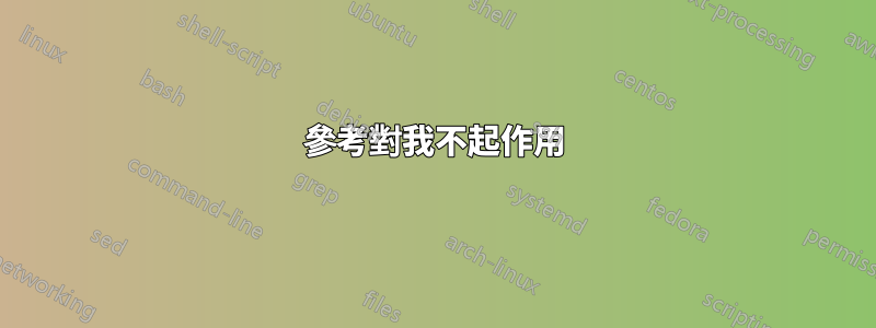 參考對我不起作用