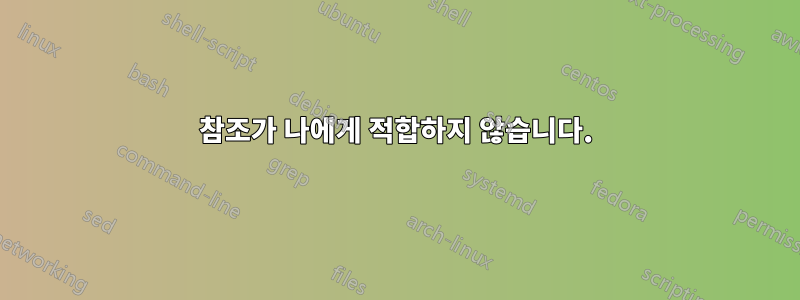 참조가 나에게 적합하지 않습니다.