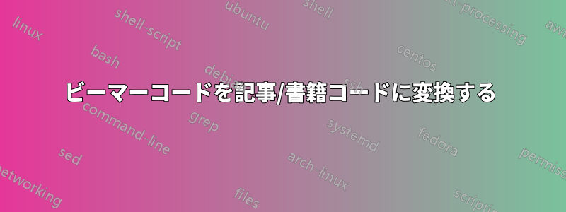 ビーマーコードを記事/書籍コードに変換する