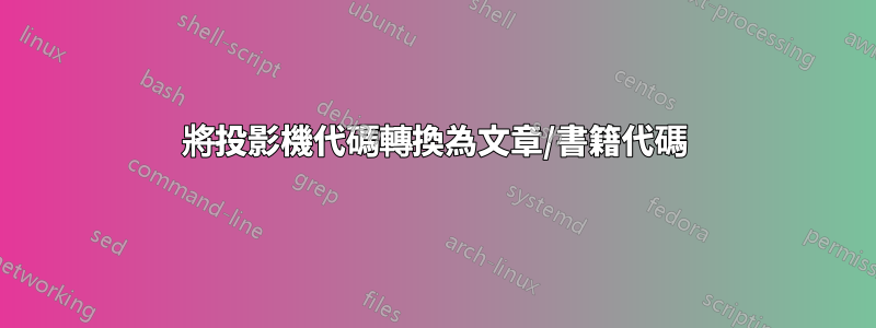 將投影機代碼轉換為文章/書籍代碼