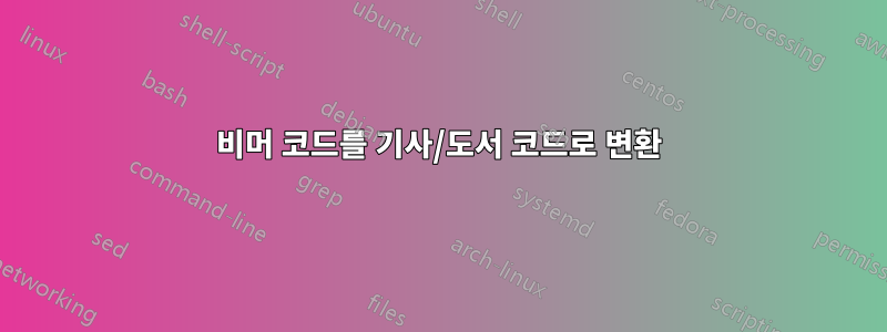 비머 코드를 기사/도서 코드로 변환