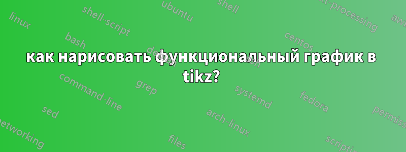 как нарисовать функциональный график в tikz?