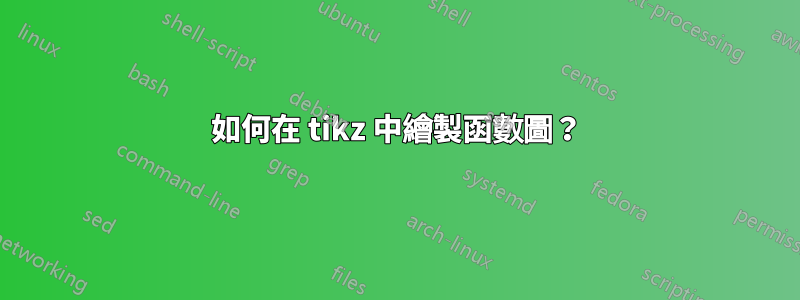如何在 tikz 中繪製函數圖？