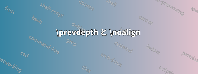 \prevdepth と \noalign