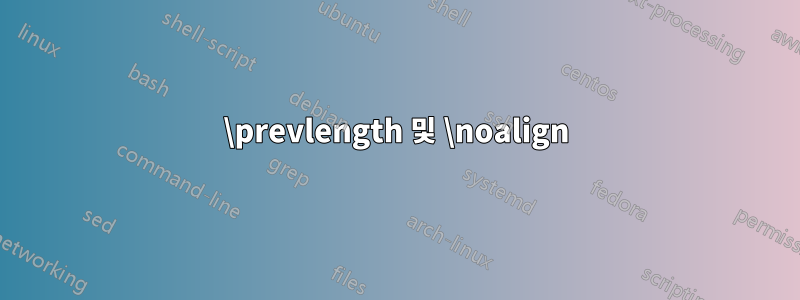 \prevlength 및 \noalign