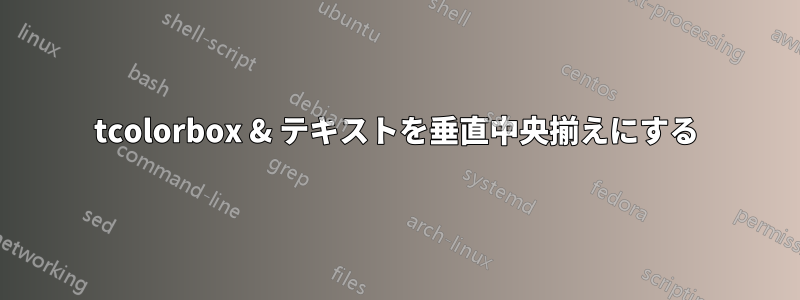 tcolorbox & テキストを垂直中央揃えにする