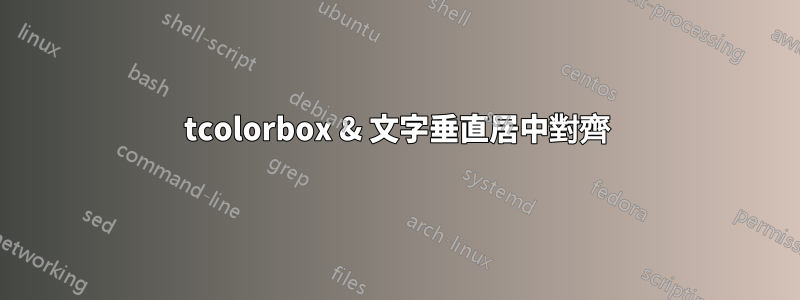 tcolorbox & 文字垂直居中對齊