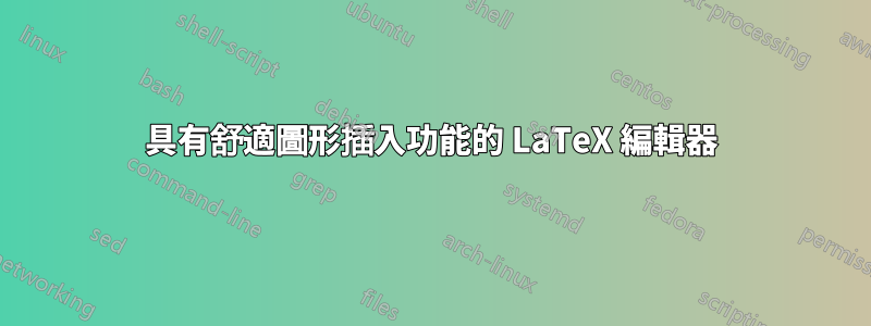 具有舒適圖形插入功能的 LaTeX 編輯器