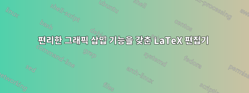 편리한 그래픽 삽입 기능을 갖춘 LaTeX 편집기