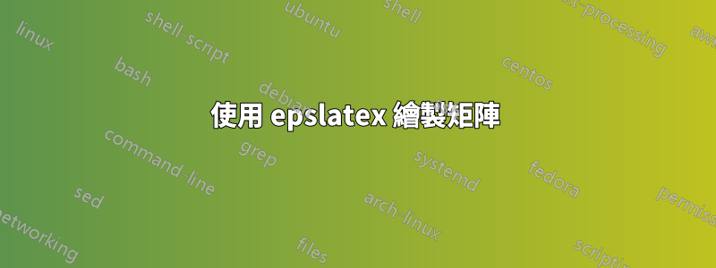 使用 epslatex 繪製矩陣